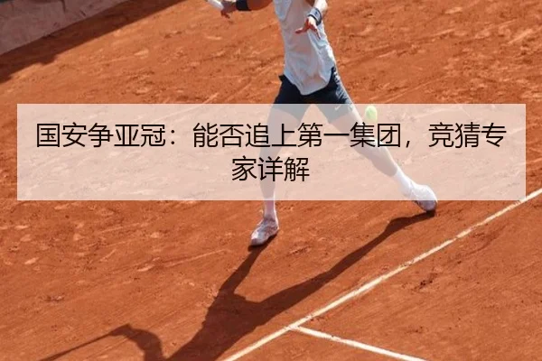 国安争亚冠：能否追上第一集团，竞猜专家详解