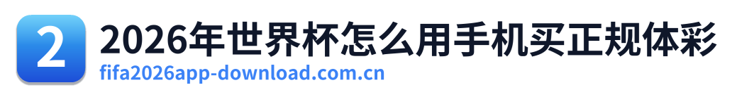 2026年世界杯怎么用手机买正规体彩